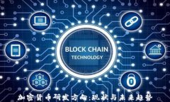 加密货币研发方向：现状与未来趋势