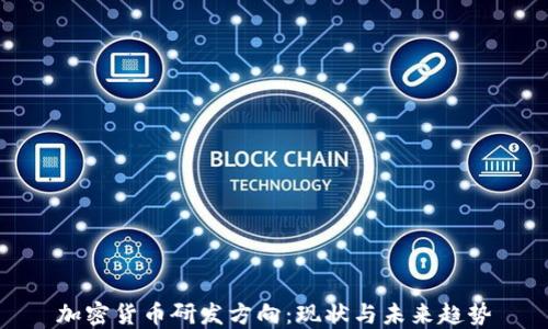 
加密货币研发方向：现状与未来趋势