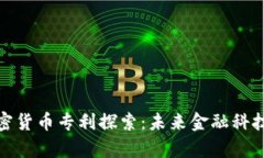 微软加密货币专利探索：未来金融科技的前沿