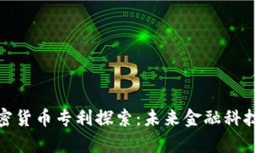 微软加密货币专利探索：未来金融科技的前沿