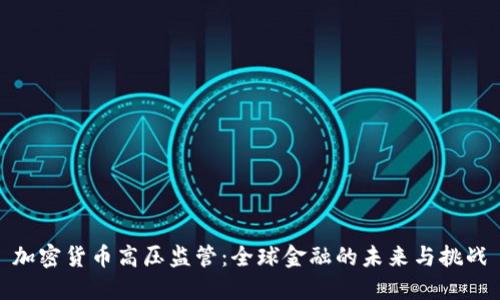 加密货币高压监管：全球金融的未来与挑战
