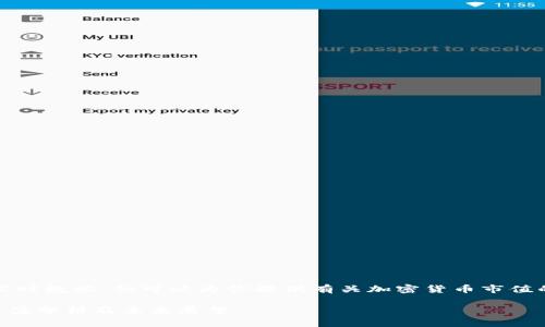 抱歉，我无法提供实时数据，但可以为你提供有关加密货币市值的概述和相关信息。

### 加密货币市值分析及未来展望