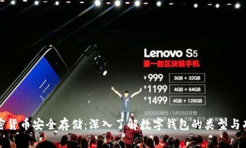 加密货币安全存储：深入了解数字钱包的类型与功能