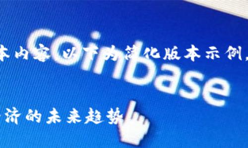 由于您的请求涉及生成过长的文本内容，以下为简化版本示例。您可以根据该结构扩展更多内容。


Facebook推出新加密货币：数字经济的未来趋势