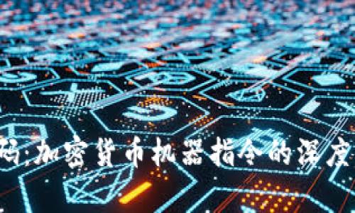  解码：加密货币机器指令的深度解析