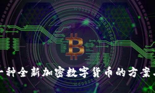 设计一种全新加密数字货币的方案与实现