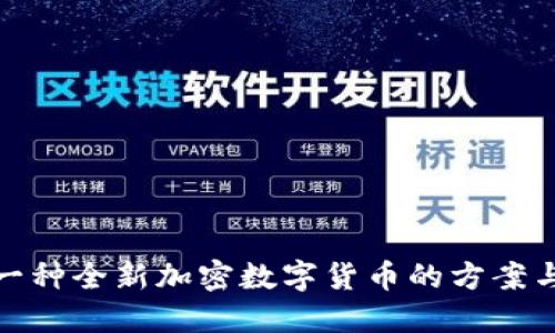 设计一种全新加密数字货币的方案与实现