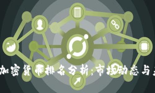 2023年加密货币排名分析：市场动态与未来趋势