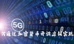 : 如何通过加密货币开设店铺实现盈利