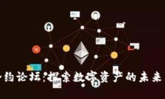 加密货币合约论坛：探索数字资产的未来与交易
