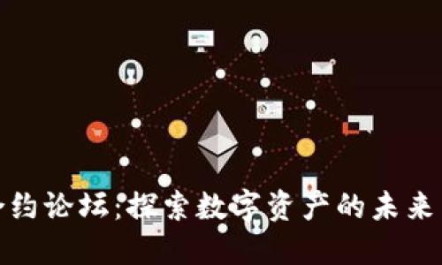 加密货币合约论坛：探索数字资产的未来与交易智慧