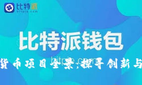 加密数字货币项目全景：探寻创新与投资机遇