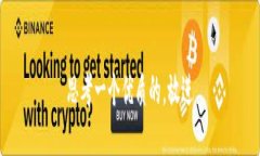 思考一个优质的，放进