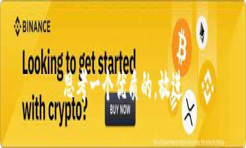 思考一个优质的，放进