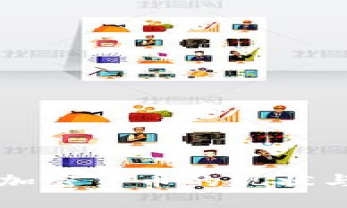 中国加密货币的现状与未来