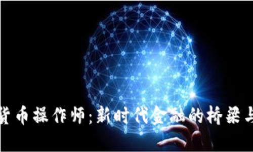 加密货币操作师：新时代金融的桥梁与挑战