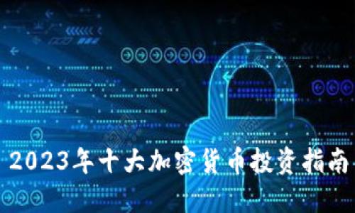 2023年十大加密货币投资指南