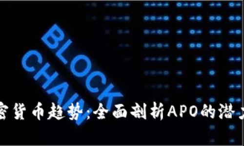 观察加密货币趋势：全面剖析APO的潜力与前景