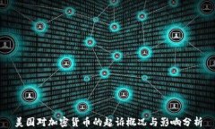 美国对加密货币的起诉概况与影响分析