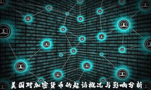 
美国对加密货币的起诉概况与影响分析