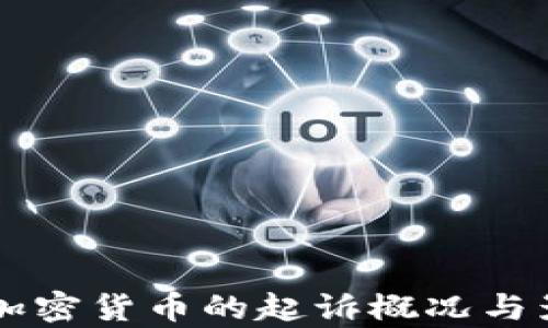 
美国对加密货币的起诉概况与影响分析