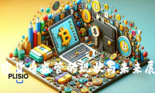 加密货币监管的现状与未来展望