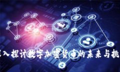 深入探讨数字加密货币的未来与挑战