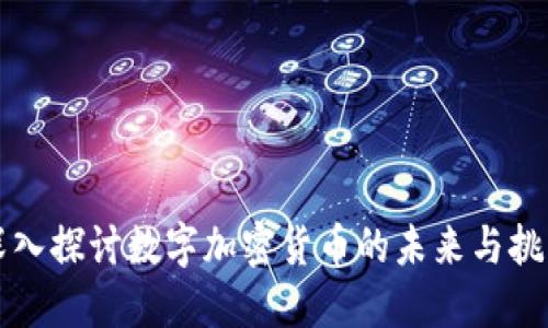 深入探讨数字加密货币的未来与挑战