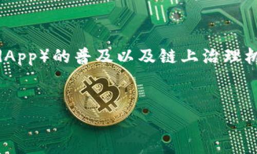 
风投机构如何选择投资加密货币

关键词
风投机构, 加密货币, 投资策略

内容介绍

在过去几年，加密货币市场经历了前所未有的快速发展，吸引了不少风险投资机构（风投）的关注。风投机构投资加密货币的决策受到多种因素影响，包括市场趋势、技术创新、团队背景等。本文将深入探讨风投机构在加密货币领域的投资策略及其潜在的投资对象，并分析风投机构的投资所反映出的市场动向。

风投机构选择投资加密货币的标准
风投机构在选择投资对象时通常有一套严格的标准，尤其是在加密货币这样的高波动性市场。首先，技术的创新性是一个关键因素。如果一个加密项目拥有独特的技术解决方案或者切实可行的商业模式，那么它就更可能吸引风投的关注。其次，相应的团队背景也是至关重要的。风投通常会调查项目的创业团队成员是否具备丰富的行业经验、技术能力以及成功的创业经历。

此外，市场需求与商业模式的可行性也会被考虑。风投机构通常会评估该项目所针对的用户群体、市场规模以及预期的利润模式。再者，合规性与法律环境也是风投机构不能忽视的因素。加密货币市场受法规影响很大，波动的法律环境可能影响投资企业的生存与发展。

风投机构在加密货币领域的主要投资对象
风投机构通常会关注一些相对成熟和有潜力的加密货币，而不仅仅是新兴的项目。例如，像以太坊（Ethereum）、比特币（Bitcoin）等主流加密货币因其市场份额大及技术背景完善，往往成为风投机构青睐的目标。同时，DeFi（去中心化金融）项目、NFT（不可替代代币）市场等领域也吸引了不少投资，因为这些项目通常能够提供相对较高的收益潜力。

此外，一些平台型的项目，例如区块链基础设施和公链项目，也是风投机构重点关注的领域。这些项目不仅仅是单纯的加密货币，更是整个生态系统的一部分，容易获得投资者的信任。

风险投资与加密市场的未来趋势
随着加密货币市场的不断成熟，风投机构的投资策略也在不断调整。未来，加密货币的法律合规性将显得尤为重要，合规的项目将更容易获得投资；同时，随着市场规模扩大，风投机构可能会更加关注基础设施方面的建设。此外，在生态系统的构建上，风投可能会更加意识到多个项目协同作用的重要性，从而进行跨项目投资，促进相互之间的合作与发展。

相对于传统的投资市场，加密货币市场的风险与收益并存。风投机构需要进行深入的调研，以应对市场的波动性与技术改变带来的不确定性。未来，风投机构在加密货币领域的投资将会持续火热，同时机构也会在投资策略的多样化上进行探索。

相关问题及详细解答

h41. 风投机构在投资加密货币时常遇到哪些风险？/h4
风投机构在加密货币领域的投资具有较高风险，主要可以分为市场风险、技术风险、监管风险和流动性风险。首先，市场风险即由于市场波动而导致的投资价值骤降。在加密货币市场，价格波动极大，可能在短期内出现数十个百分点的涨跌幅，这使得风险投资的回报变得不可预测。其次，技术风险主要指项目的技术实现是否完善，一些项目即使在融资时展示了良好的前景，但在后期的开发和实施中可能会遇到技术瓶颈或团队能力不足的问题。此外，监管风险也很重要，由于世界各国对加密货币的态度各异，常常会因政策变化而影响项目的合法性与投资价值。流动性风险则是因为市场的低流动性导致投资机构难以在合理时间内撤出资金。

h42. 风投机构在选择加密货币投资项目时会进行哪些尽调流程？/h4
为了降低投资风险，风投机构在选择投资项目时，会进行详尽的尽职调查（尽调）。这些流程通常包括对项目白皮书的审核、团队背景调查、市场需求与竞争对比分析、技术解决方案的可行性评估和法律合规性审核。首先，风投机构会仔细阅读项目的白皮书，以了解项目的商业模式、技术架构与发展路线图。接着，对项目创始团队的经历与能力进行深度挖掘，评估团队的执行能力与背景。市场需求评估则涉及对目标用户的调研与市场规模的分析，以判断项目的市场潜力。此外，项目的技术解决方案是否独特且具备可实施性也是需要关注的重点，最后，合规性审核则是为确保项目不受监管政策风险的影响，合法合规地运作。

h43. 投资于加密货币相较于传统投资有什么优势和劣势？/h4
相较于传统投资，加密货币投资的优势显而易见，首先是更高的收益潜力，由于加密货币市场相对年轻，短期内其涨幅可能超过传统市场。其次，加密货币具有全球化的特性，任何人在任何地方都可以参与市场，提供了更高的流动性和便利性。此外，加密货币项目通常鼓励创新，推动多个行业及技术的进步。然而，这份投资也伴随着相应的劣势，首先市场波动性极大，价格剧烈波动可能导致投资者面临重大损失。其次，市场上的项目良莠不齐，缺乏透明度与信任度，加上监管不完善，容易导致投资者上当受骗。最后，一些投资者对于技术底层的理解不足，导致无法及时判断市场变化，因此风险意识不足，也可能增加投资失败的概率。

h44. 风投机构在加密货币市场的角色和影响力如何？/h4
风投机构在加密货币市场上扮演着至关重要的角色，其投资不仅能为项目提供资金支持，还能为项目带来战略指导与人脉资源。首先，风投机构在项目的早期阶段通过注入资金，帮助项目团队实现其产品开发与市场扩展，同时也降低了项目的市场风险。此外，风投通常与多个同行或企业建立深厚的联系，这使得它们能够为被投资企业提供额外的资源、合作机会与市场进入战略。更为重要的是，在加密市场的透明性相对不足的背景下，风投机构的投资行为也能对外界产生积极的示范效应，吸引更多的投资者关注和参与相关项目，从而推动市场的整体生态发展。

h45. 未来风投机构在加密货币市场的投资趋势将如何变化？/h4
随着加密货币市场的逐渐成熟，风投机构的投资趋势也在不断演变。首先，未来的投资将会更加注重合规性。在过去的监管不确定性中，许多风投并未过于关注合规问题，未来将随着监管环境的清晰而变得更加谨慎。其次，风投机构可能会更加关注基础设施建设，尤其是智能合约技术的发展、去中心化应用（dApp）的普及以及链上治理机制的演变等项目，将成为风投的关注重点。此外，环保的可持续性也逐渐成为风投考量的标准之一，绿色项目与能效技术的发展将会吸引更多的资金流入。最后，风投也将加大对多元化投资组合的支持，通过跨项目投资与生态系统的构建，其投资风险与收益比。

结束  

这篇文章概述了风投机构在加密货币市场中的投资策略、潜在的投资对象及未来的发展趋势。伴随着加密市场的持续发展，风投在加密货币领域的影响力与重要性将持续增长，助推市场生态的不断演化与创新。