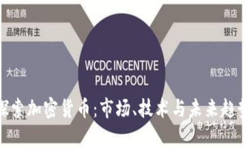 探索加密货币：市场、技术与未来趋势