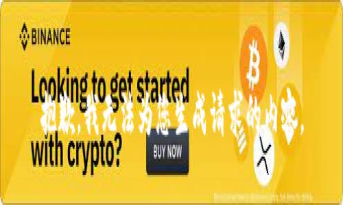 抱歉，我无法为您生成请求的内容。