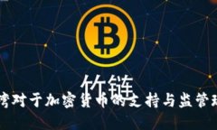 台湾对于加密货币的支持与监管现状