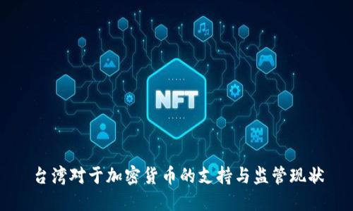 台湾对于加密货币的支持与监管现状