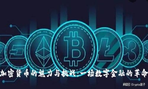 加密货币的魅力与挑战：一场数字金融的革命