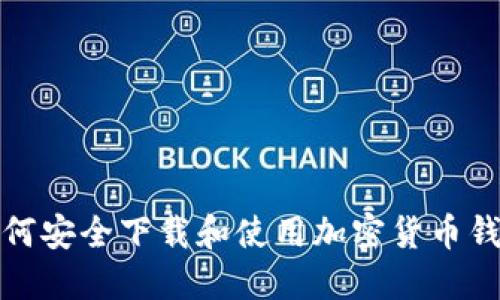如何安全下载和使用加密货币钱包