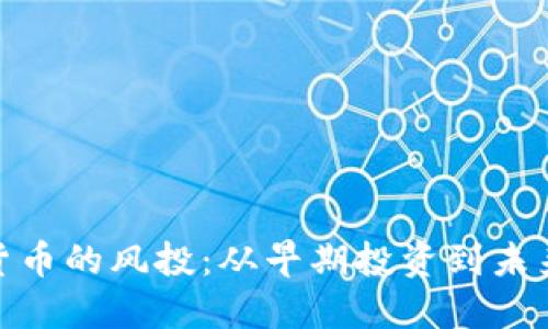 加密货币的风投：从早期投资到未来趋势