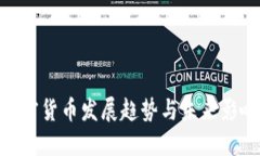 加密货币发展趋势与未来影响