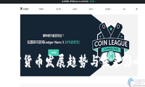 加密货币发展趋势与未来影响