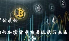 思考优质的澳门的加密货币交易现状与未来发展