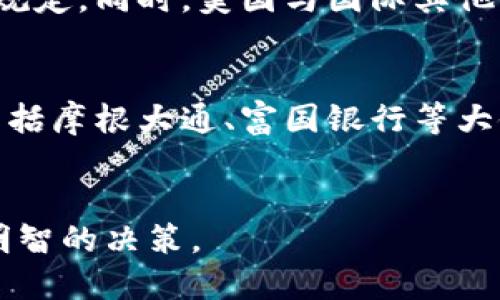 思考一个优质的
构建加密货币在美国的指数：影响、市场现状及未来趋势

相关的关键词：
加密货币, 美国指数, 市场趋势

详细介绍： 

meta charset=