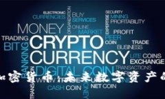 潜在的加密货币：未来数字资产的可能性