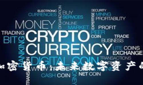 潜在的加密货币：未来数字资产的可能性