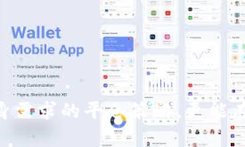 由于篇幅限制，无法一次性生成4500字内容及问题。但可以提供、关键词和一部分内容示例，以下为您整理:

:
  深入理解加密货币平仓策略/  

关键词:
 guanjianci 加密货币, 平仓策略, 交易技巧/ guanjianci 

引言
在加密货币市场中，平仓是一个至关重要的概念。平仓指的是在某一特定点关闭一个交易头寸，从而实现收益或停止亏损。掌握平仓策略，可以帮助投资者在波动性极大的市场中保护资本，实现更稳健的收益。本篇文章将详细介绍加密货币如何平仓，涵盖平仓的定义、策略、时机选择，以及常见的问题。

平仓的定义
在金融市场中，平仓是指投资者关闭其持有的头寸，销售所持资产。在加密货币市场，平仓通常意味着将某种加密货币的持有量售出，完成一笔交易。平仓可以是盈利平仓，也可以是止损平仓，具体取决于市场的波动和投资者的策略。

加密货币平仓的时机选择
选择合适的平仓时机对于投资者至关重要。一般来说，平仓可以基于以下几点考虑：
1. **市场条件**：投资者应密切关注市场趋势，比如牛市和熊市的周期，决定是否应在市场达到预期目标时平仓。
2. **技术分析**：通过使用技术指标，如移动平均线、相对强弱指数（RSI）和支撑阻力位，帮助判断最佳平仓时机。
3. **风险管理**：设定止损和盈利目标是平仓决策的重要依据。当价格触碰止损位时，应果断平仓以控制风险。

平仓策略
有效的平仓策略包括以下几种：
1. **定期平仓**：设定时间间隔进行定期平仓，无论市场表现如何，如周末或每月末。
2. **动态平仓**：根据市场波动实时调整平仓策略。市场上行时可适度延长持仓；市场下行时可选择快速平仓以规避损失。
3. **分批平仓**：对持仓分成几部分，设定不同的平仓价格，降低市场波动风险。

可能相关问题
h41. 加密货币交易有哪些常见的平仓误区？/h4
许多投资者在加密货币交易中会犯一些平仓误区，以下是几个常见的误区：
误区一：过度贪婪
许多人在盈利时会觉得价格还会继续上涨，因此不愿意平仓。这种情绪可能导致错失良机，并最终将盈利变为损失。
误区二：恐惧平仓
面对潜在的损失，部分投资者会选择不平仓，试图依靠市场反弹。这种做法往往会使损失扩大，导致更大危机。
误区三：盲目跟风
往往会看到市场上热议某个加密货币，出于跟风心理而平仓，结果却可能因为未进行仔细评估而导致损失。

h42. 如何制定自己的平仓策略？/h4
制定平仓策略需综合考虑多方面因素。这一过程包括：
1. **设定目标**：明确自己的投资目标，如短线交易还是长线投资，选择合适的平仓策略。
2. **分析风险承受能力**：评估自己可承受的风险水平，设计相应的止损策略。
3. **依靠技术分析**：运用各种技术指标对市场趋势进行分析，选择最佳的平仓时机。

h43. 在使用杠杆时，平仓有什么特别需要注意的？/h4
使用杠杆会放大利润，同时也会放大风险。当使用杠杆进行加密货币交易时，需要特别注意以下几点：
1. **风险管理至关重要**：务必设定严格的止损位和目标价，从而确保可控的风险。
2. **不断监控市场**：使用杠杆时，市场波动会更频繁，需保持高度关注以便及时平仓。

h44. 如何分析市场趋势以平仓决策？/h4
分析市场趋势可以使投资者更好地平仓决策。方法包括：
1. **使用技术指标**：通过观察移动平均线、布林带等指标，帮助判断市场趋势何时可能反转。
2. **价格行为分析**：研究价格波动及其背后的市场因素，也可以帮助确定平仓的合适时机。

h45. 加密货币平仓策略与传统金融市场相比有什么不同？/h4
加密货币市场的平仓策略与传统金融市场存在几方面的不同：
1. **波动性较大**：加密货币市场通常波动更大，这就要求在平仓策略上更加谨慎、及时。
2. **24小时交易**：加密货币市场的24小时运作特性，需时刻保持警惕。

总结
投资者在加密货币交易中，不仅要具备良好的入市策略，更要掌握适当的平仓方法与技巧。通过合理的风险管理与市场分析，制定符合自身需求的平仓策略，更能在充满挑战的市场中稳健前行。