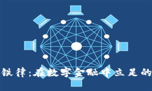 加密货币的铁律：在数字金融中立足的原则与实践