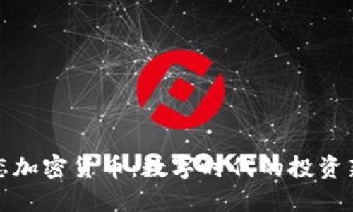 迷恋加密货币：数字时代的投资新宠