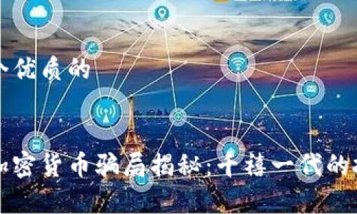 思考一个优质的

```xml
泰国的加密货币骗局揭秘：千禧一代的投资陷阱