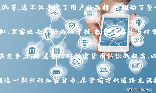 《解密TMO：下一代加密货币的崛起与未来展望》  
关键词： TMO, 加密货币, 区块链  

引言
加密货币的快速发展与区块链技术的不断演进，使得数字资产成为了现代金融领域中的一项重要创新。在众多加密货币中，TMO（Token of the Moon）凭借其独特的设计和应用场景，逐渐赢得了市场的关注。本文将深入探讨TMO的背景、功能、市场表现以及未来发展趋势，力求为读者提供一个全面的了解。同时，围绕TMO可能引发的一些关键问题进行探讨，帮助读者更好地理解这一新兴资产。

TMO的背景与发展历程
TMO是一种基于区块链技术的加密货币，其设计初衷是为了解决现有金融系统中的一些痛点，如效率低下、交易成本高等。TMO项目的团队由多位来自金融、技术和区块链领域的专家组成，他们的共同目标是创造一个更可靠、更透明的金融平台。

TMO的首次发行（ICO）是在某年某月，项目的白皮书详细描述了其愿景与目标。经过几轮融资，TMO得到了多家知名投资机构的支持，并在其成功的基础上进行了多次技术迭代。与传统加密货币相比，TMO在智能合约、去中心化交易所和跨链交易等方面都有独特的优势。

TMO的核心功能与优势
TMO不仅仅是一种数字货币，更是一个多功能的金融平台。其核心功能包括但不限于：

ul
    listrong去中心化交易：/strong用户可以直接在TMO平台上进行交易，而无需中介，从而降低了交易成本和时间。/li
    listrong智能合约：/strongTMO支持智能合约的创建与执行，使得交易流程自动化、透明化。/li
    listrong跨链交易：/strongTMO支持不同区块链之间的交易，增强了其流动性和实用性。/li
/ul

此外，TMO的生态系统还包括去中心化金融（DeFi）服务、NFT市场等，进一步拓宽了其应用场景。通过这些功能，TMO能够为用户提供更快捷、更安全的金融服务。

TMO的市场表现
自发行以来，TMO的市值呈现出快速增长的趋势。根据各大加密货币交易所的数据，TMO在市场中的交易量逐渐增加，显示出用户对其的认可。此外，TMO在社交媒体及社区中的关注度也在上升，越来越多的投资者开始注意到这一资产。

值得指出的是，TMO在与其他主流加密货币的对比中，展现出了较强的抗波动性。这一特点使其在市场不稳定的情况下，仍然能够保持相对稳定的价格，吸引了不少保守型投资者的参与。根据市场分析，TMO的未来发展潜力被普遍看好，许多专家认为其可能成为下一个“黑马”。

未来展望：TMO的潜在应用
TMO的未来发展将受到多个因素的影响，包括技术的发展、市场的需求以及宏观经济环境的变化。以下是对TMO未来潜在应用的一些思考：

ul
    listrong支付解决方案：/strong随着越来越多的商家接受加密货币支付，TMO有机会成为一种广泛使用的支付工具，实现日常消费场景的应用。/li
    listrong金融服务创新：/strongTMO的DeFi项目有可能推动新型金融产品的研发，如借贷、保险等服务，降低中小企业的融资成本。/li
    listrong国际贸易：/strong由于TMO具备跨境交易的能力，可以为国际贸易提供更高效、更低成本的支付方式，促进全球商业的繁荣。/li
/ul

相关问题探讨

1. TMO如何解决当前加密货币市场的痛点？
当前加密货币市场中存在多种痛点，例如高交易费用、市场波动性大、用户体验不佳等。TMO通过其去中心化的设计，消除了中间环节，提高了交易的效率和安全性。用户可以通过低成本的方式进行交易，从而降低了参与门槛。在用户体验方面，TMO提供了友好的界面和流畅的体验，确保即使是加密货币新手也能轻松上手。

2. TMO的技术架构与其他加密货币有何不同？
TMO采用了改进的区块链技术，其核心是支持智能合约的功能。与比特币等传统加密货币主要用于价值存储不同，TMO通过智能合约实现了更复杂的功能。此外，TMO还支持跨链交易技术，与以太坊和其他公链的交互能力更强，能够充分利用不同区块链的特性，提供更为丰富的应用场景。

3. TMO在去中心化金融（DeFi）领域的应用前景如何？
TMO在DeFi领域的潜在应用前景相当广阔。随着去中心化金融的发展，传统金融服务正在经历一场革命。TMO的生态系统中嵌入了多种DeFi功能，例如去中心化交易所、流动性池等，这不仅丰富了用户的选择，还推动了整个市值的增长。未来更有可能出现基于TMO的金融衍生品产品，进一步提升其市场竞争力。

4. 投资TMO的风险有哪些？
尽管TMO展现了良好的市场前景，但投资仍然伴随着风险。例如，市场的不确定性、政策风险、技术缺陷等都可能影响TMO的价值。此外，由于加密货币市场容易受到诸如市场操纵、黑客攻击等行为的干扰，投资者在参与时需要保持警惕，进行充分的调研与风险评估。

5. TMO在全球市场上的竞争力如何？
TMO在全球市场上面临一定的竞争压力，特别是在与如以太坊、币安币等知名加密货币的竞争中。TMO需要通过不断更新技术、拓展使用场景以及提供独特的价值主张来增强其竞争力。随着全球对加密货币认识的提高，以及各国对区块链技术的积极布局，TMO有机会在未来的市场中占据一席之地。

总结
加密货币TMO以其创新的设计与发展前景，展现了成为下一代数字资产的潜力。通过深入解析TMO的背景、功能、市场表现，以及行业内的竞争动态，本文希望读者能够全面了解这一新兴的加密货币。尽管前方的道路充满挑战，TMO在未来的金融科技革命中仍可能发挥不可小觑的作用。