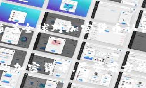 《解密TMO：下一代加密货币的崛起与未来展望》  
关键词： TMO, 加密货币, 区块链  

引言
加密货币的快速发展与区块链技术的不断演进，使得数字资产成为了现代金融领域中的一项重要创新。在众多加密货币中，TMO（Token of the Moon）凭借其独特的设计和应用场景，逐渐赢得了市场的关注。本文将深入探讨TMO的背景、功能、市场表现以及未来发展趋势，力求为读者提供一个全面的了解。同时，围绕TMO可能引发的一些关键问题进行探讨，帮助读者更好地理解这一新兴资产。

TMO的背景与发展历程
TMO是一种基于区块链技术的加密货币，其设计初衷是为了解决现有金融系统中的一些痛点，如效率低下、交易成本高等。TMO项目的团队由多位来自金融、技术和区块链领域的专家组成，他们的共同目标是创造一个更可靠、更透明的金融平台。

TMO的首次发行（ICO）是在某年某月，项目的白皮书详细描述了其愿景与目标。经过几轮融资，TMO得到了多家知名投资机构的支持，并在其成功的基础上进行了多次技术迭代。与传统加密货币相比，TMO在智能合约、去中心化交易所和跨链交易等方面都有独特的优势。

TMO的核心功能与优势
TMO不仅仅是一种数字货币，更是一个多功能的金融平台。其核心功能包括但不限于：

ul
    listrong去中心化交易：/strong用户可以直接在TMO平台上进行交易，而无需中介，从而降低了交易成本和时间。/li
    listrong智能合约：/strongTMO支持智能合约的创建与执行，使得交易流程自动化、透明化。/li
    listrong跨链交易：/strongTMO支持不同区块链之间的交易，增强了其流动性和实用性。/li
/ul

此外，TMO的生态系统还包括去中心化金融（DeFi）服务、NFT市场等，进一步拓宽了其应用场景。通过这些功能，TMO能够为用户提供更快捷、更安全的金融服务。

TMO的市场表现
自发行以来，TMO的市值呈现出快速增长的趋势。根据各大加密货币交易所的数据，TMO在市场中的交易量逐渐增加，显示出用户对其的认可。此外，TMO在社交媒体及社区中的关注度也在上升，越来越多的投资者开始注意到这一资产。

值得指出的是，TMO在与其他主流加密货币的对比中，展现出了较强的抗波动性。这一特点使其在市场不稳定的情况下，仍然能够保持相对稳定的价格，吸引了不少保守型投资者的参与。根据市场分析，TMO的未来发展潜力被普遍看好，许多专家认为其可能成为下一个“黑马”。

未来展望：TMO的潜在应用
TMO的未来发展将受到多个因素的影响，包括技术的发展、市场的需求以及宏观经济环境的变化。以下是对TMO未来潜在应用的一些思考：

ul
    listrong支付解决方案：/strong随着越来越多的商家接受加密货币支付，TMO有机会成为一种广泛使用的支付工具，实现日常消费场景的应用。/li
    listrong金融服务创新：/strongTMO的DeFi项目有可能推动新型金融产品的研发，如借贷、保险等服务，降低中小企业的融资成本。/li
    listrong国际贸易：/strong由于TMO具备跨境交易的能力，可以为国际贸易提供更高效、更低成本的支付方式，促进全球商业的繁荣。/li
/ul

相关问题探讨

1. TMO如何解决当前加密货币市场的痛点？
当前加密货币市场中存在多种痛点，例如高交易费用、市场波动性大、用户体验不佳等。TMO通过其去中心化的设计，消除了中间环节，提高了交易的效率和安全性。用户可以通过低成本的方式进行交易，从而降低了参与门槛。在用户体验方面，TMO提供了友好的界面和流畅的体验，确保即使是加密货币新手也能轻松上手。

2. TMO的技术架构与其他加密货币有何不同？
TMO采用了改进的区块链技术，其核心是支持智能合约的功能。与比特币等传统加密货币主要用于价值存储不同，TMO通过智能合约实现了更复杂的功能。此外，TMO还支持跨链交易技术，与以太坊和其他公链的交互能力更强，能够充分利用不同区块链的特性，提供更为丰富的应用场景。

3. TMO在去中心化金融（DeFi）领域的应用前景如何？
TMO在DeFi领域的潜在应用前景相当广阔。随着去中心化金融的发展，传统金融服务正在经历一场革命。TMO的生态系统中嵌入了多种DeFi功能，例如去中心化交易所、流动性池等，这不仅丰富了用户的选择，还推动了整个市值的增长。未来更有可能出现基于TMO的金融衍生品产品，进一步提升其市场竞争力。

4. 投资TMO的风险有哪些？
尽管TMO展现了良好的市场前景，但投资仍然伴随着风险。例如，市场的不确定性、政策风险、技术缺陷等都可能影响TMO的价值。此外，由于加密货币市场容易受到诸如市场操纵、黑客攻击等行为的干扰，投资者在参与时需要保持警惕，进行充分的调研与风险评估。

5. TMO在全球市场上的竞争力如何？
TMO在全球市场上面临一定的竞争压力，特别是在与如以太坊、币安币等知名加密货币的竞争中。TMO需要通过不断更新技术、拓展使用场景以及提供独特的价值主张来增强其竞争力。随着全球对加密货币认识的提高，以及各国对区块链技术的积极布局，TMO有机会在未来的市场中占据一席之地。

总结
加密货币TMO以其创新的设计与发展前景，展现了成为下一代数字资产的潜力。通过深入解析TMO的背景、功能、市场表现，以及行业内的竞争动态，本文希望读者能够全面了解这一新兴的加密货币。尽管前方的道路充满挑战，TMO在未来的金融科技革命中仍可能发挥不可小觑的作用。