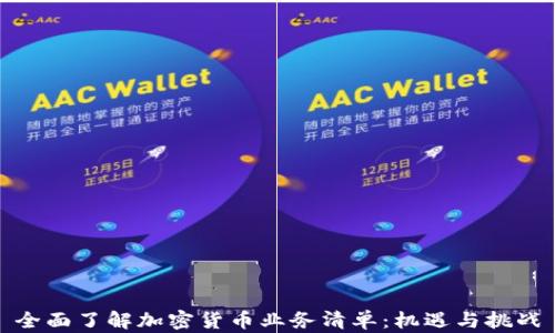 
全面了解加密货币业务清单：机遇与挑战