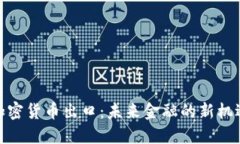 加密货币出口：未来金融的新机遇